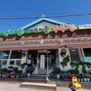철원 고석정 꽃 축제 근처 맛집 삼정 콩마을 가마솥두부집