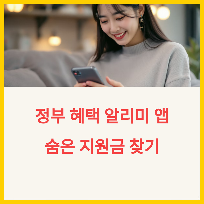정부혜택알리미란