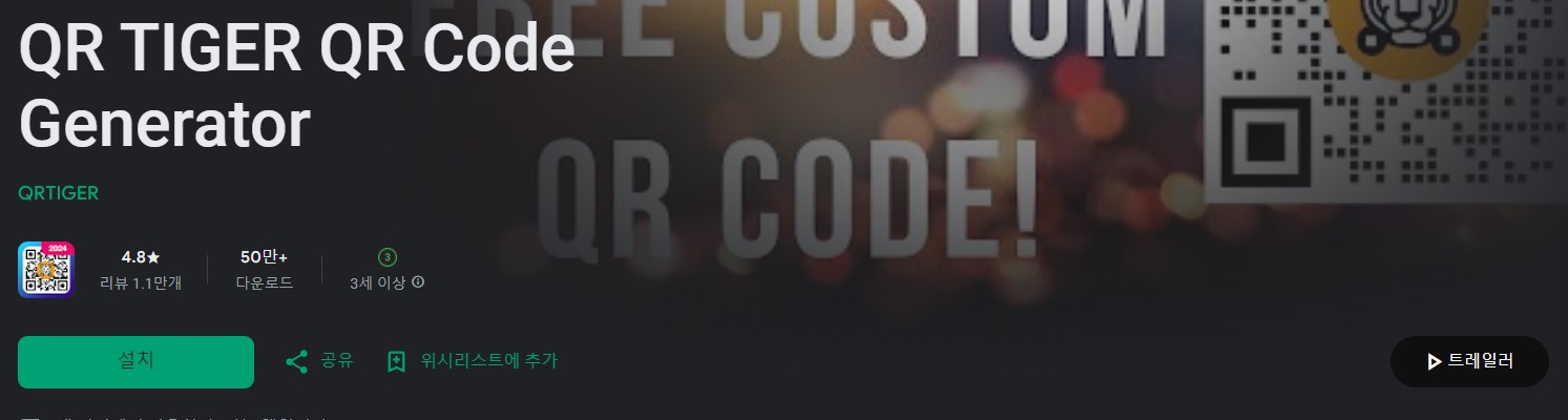 QR TIGER앱 소개
