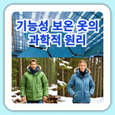 기능성 보온 옷의 과학적 원리