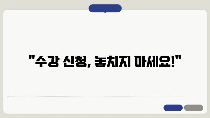 수강 신청 과목 분석