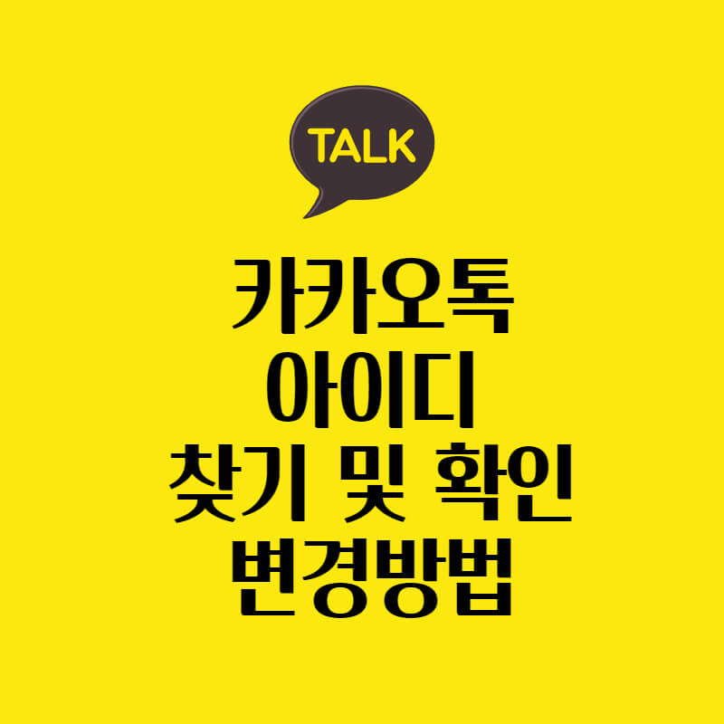 카카오톡-아이디-찾기-확인-변경