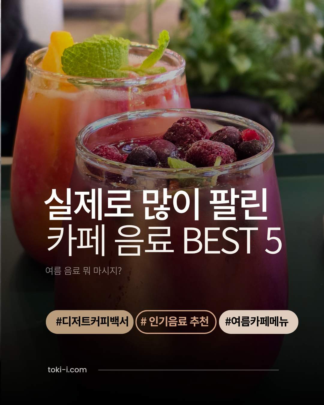 카페 사장님이 직접 추천하는 여름철 인기 음료 5가지! 진짜 많이 팔리는 메뉴만 모았다.