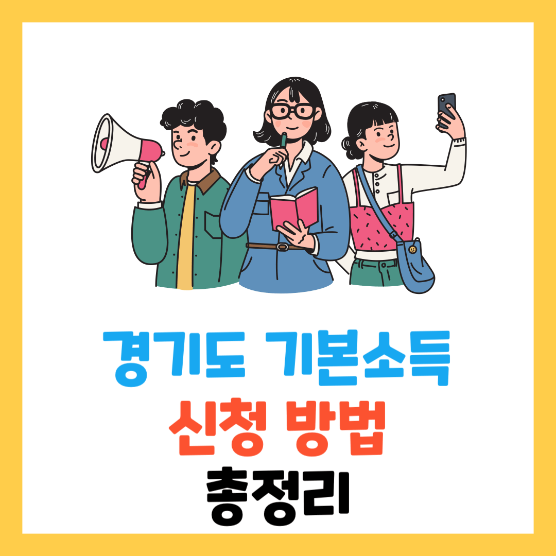 2024-경기도-기본소득-지원-신청 방법-총정리-1분기-지원금