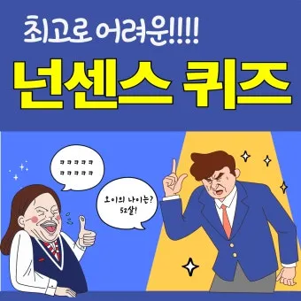 넌센스 퀴즈 모음 100개 이상 총 정리_19
