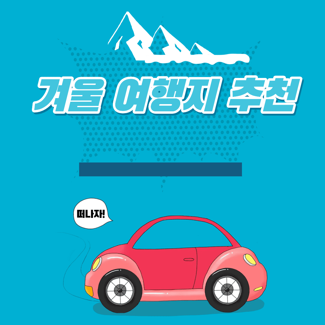 국내 겨울 여행지 추천