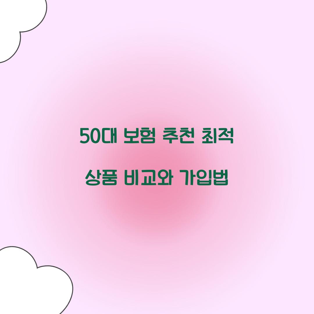 50대 보험 추천