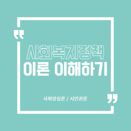 사회양심론 및 시민권론