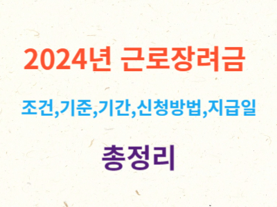 2024년 근로장려금 총정리(자격조건,기준,신청방법,신청기간,지급일)