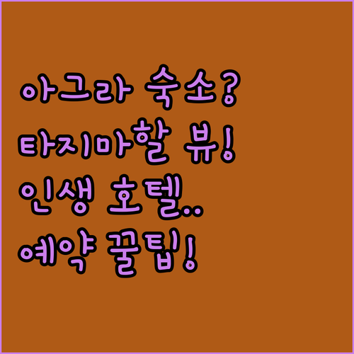 인도 여행의 꽃 아그라에서 인생 숙소..