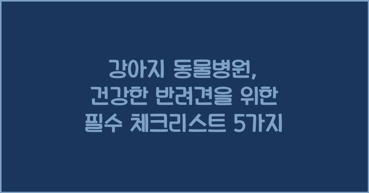 강아지 동물병원