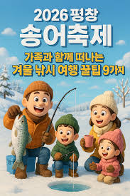 제17회 평창 송어 축제 완벽 가이드ㅣ일정&amp;#44; 입장료&amp;#44; 낚시 잘하는 꿀팁 (2026)