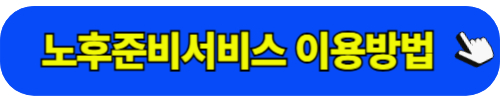 노후준비서비스 이용 방법