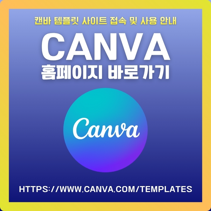캔바 공식 사이트 주소와 이용방법에 대한 글의 썸네일