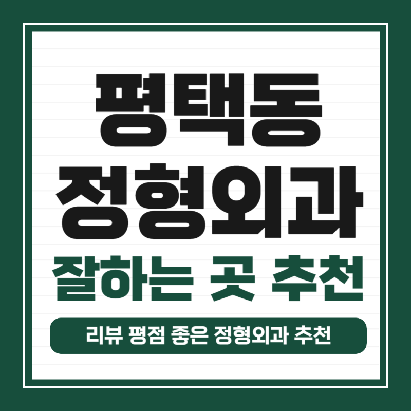 평택시 평택동 정형외과 유명하고 잘하는 곳 추천 TOP 5