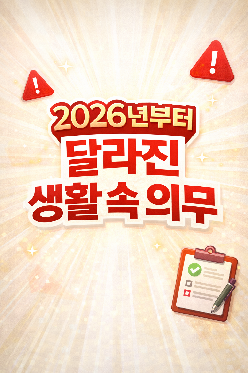 2026년부터 달라진 생활 속 의무와 개인 책임 변화를 정리한 대표 이미지
