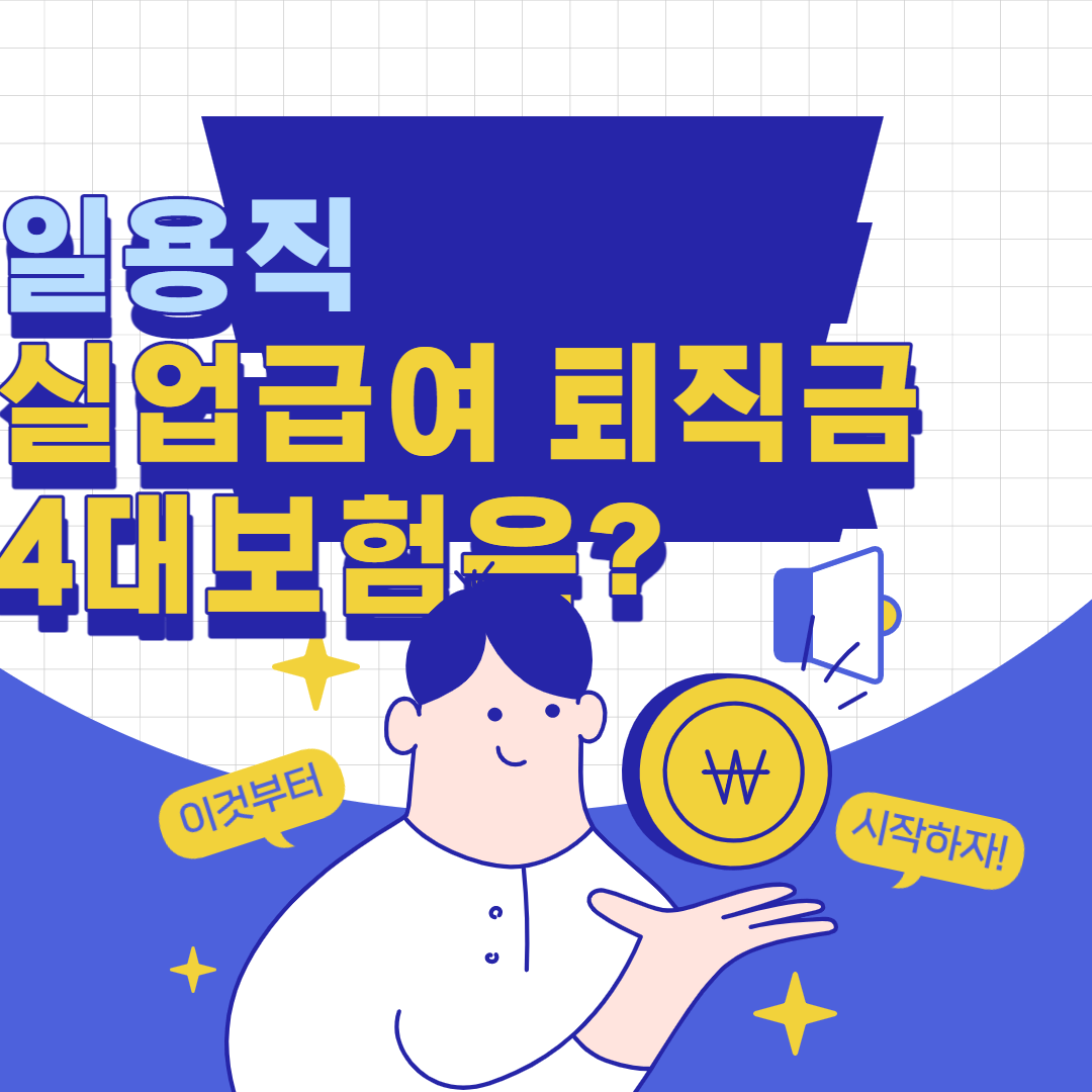 일용직 4대보험 실업급여 퇴직금