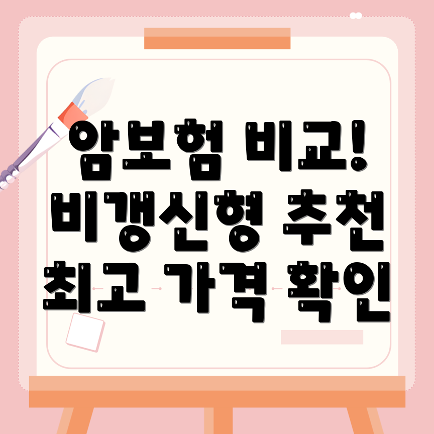암보험 비교