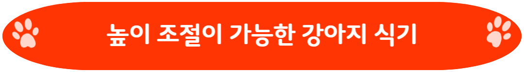 높이 조절이 가능한 강아지 식기