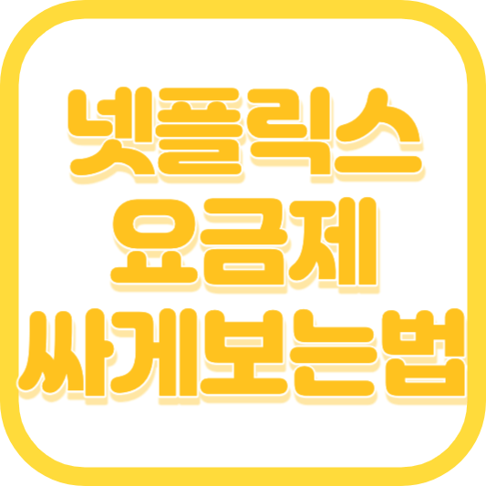 넷플릭스 요금제 넷플릭스 싸게 보는 법 피클플러스