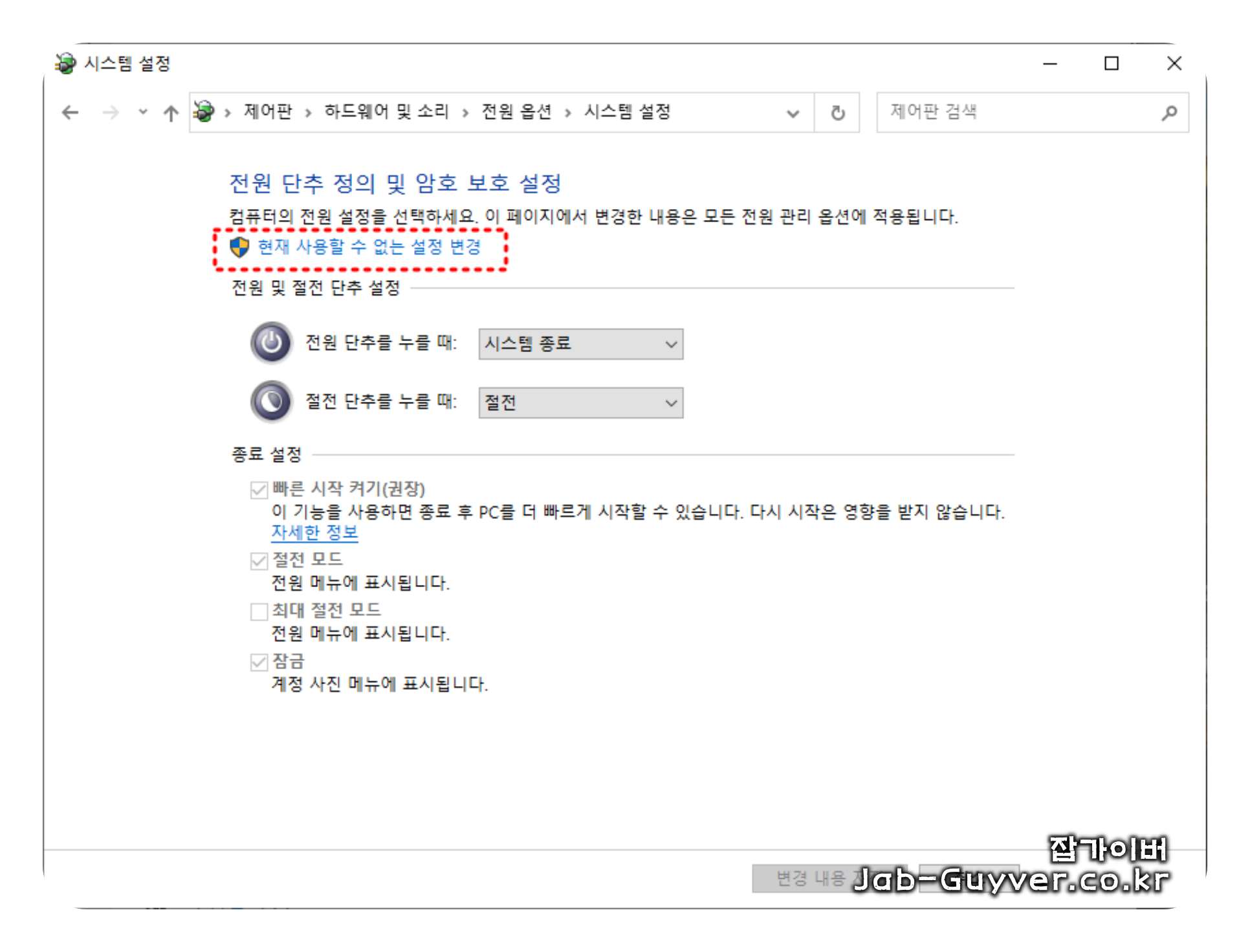 현재 사용할 수 없는 설정 변경을 눌러 종료 설정을 활성화하는 화면