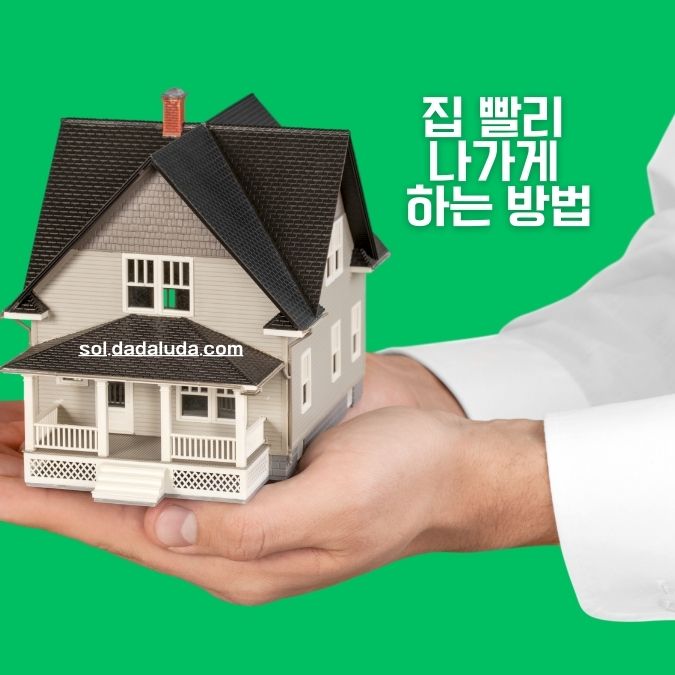 집 빨리 나가게 하는 방법