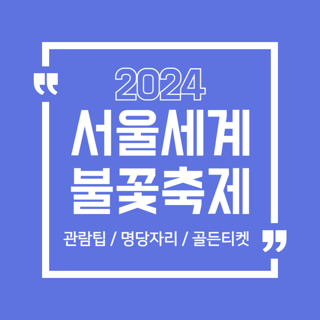서울세계불꽃축제2024