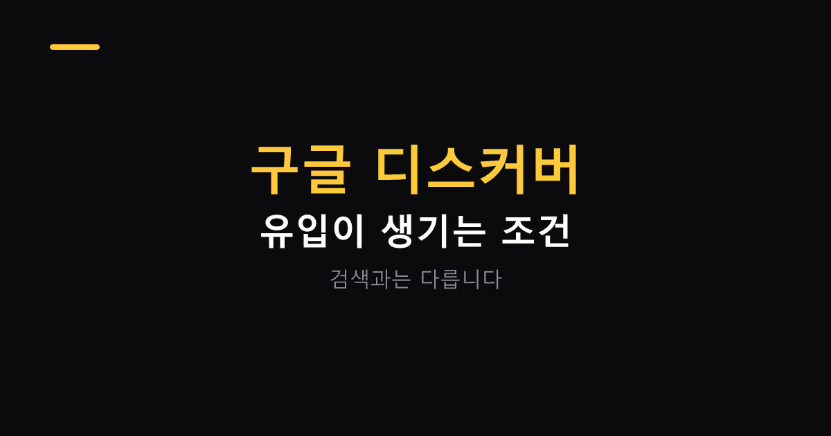 구글 디스커버 유입 조건과 준비 대표 이미지