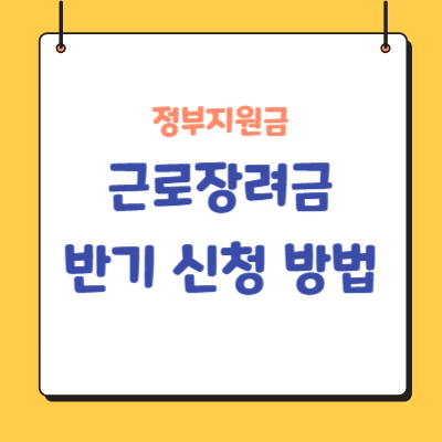 근로장려금-반기-신청방법
