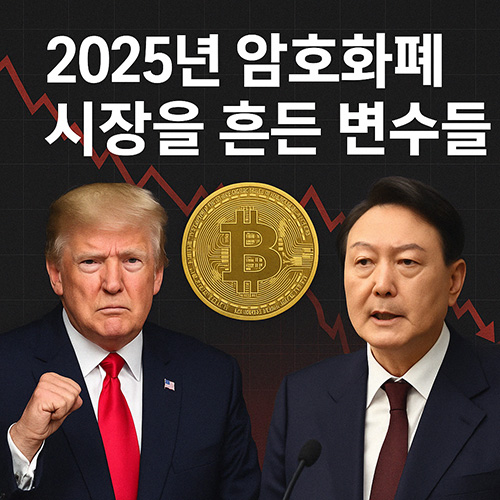 트럼프-관세전쟁부터-한국-정치-2025년-암호화폐-시장-흔든-변수들