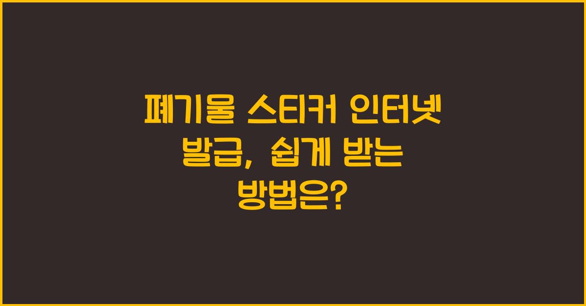 폐기물 스티커 인터넷 발급