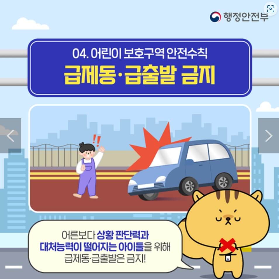 어린이 보호구역 급제동, 급출발 금지