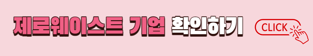 제로웨이스트 기업 확인하기