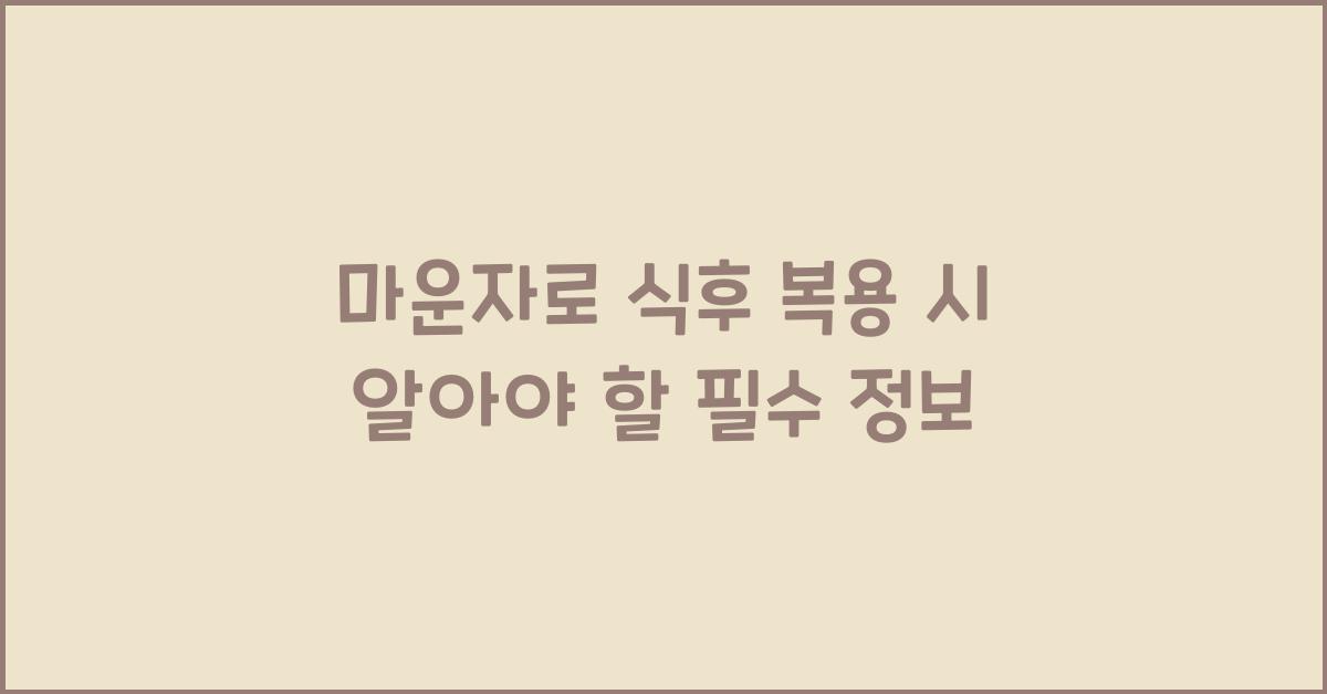 마운자로 식후 복용