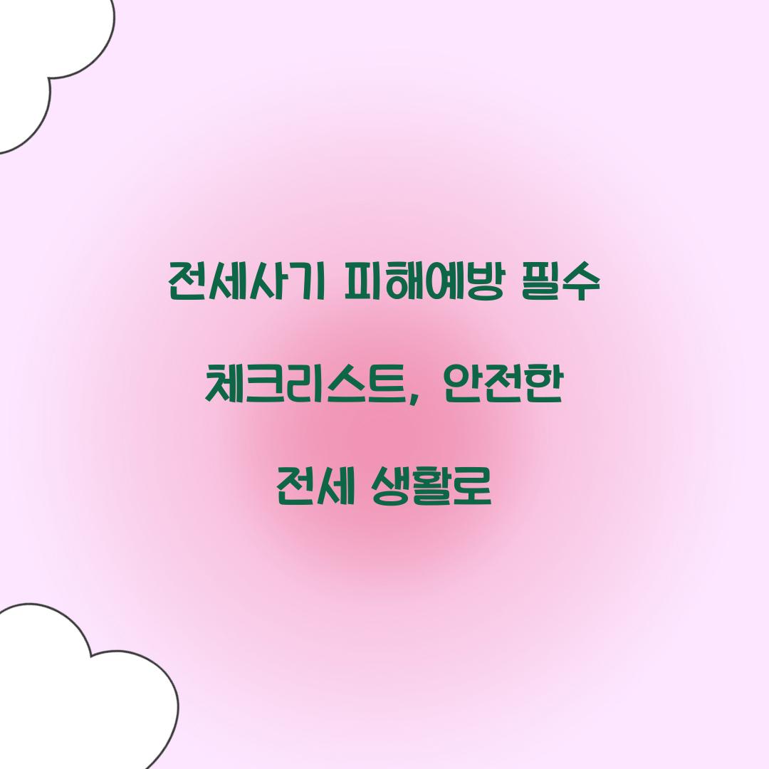 전세사기 피해예방