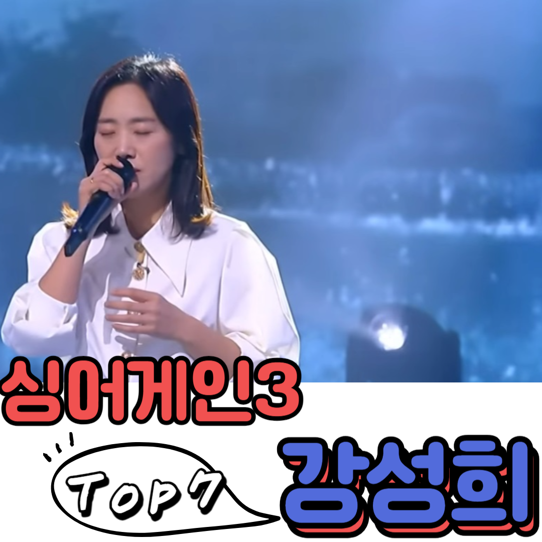싱어게인3 강성희(25호 가수)