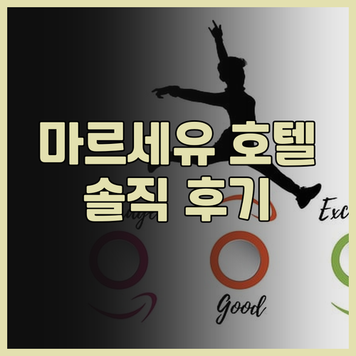 프리미에르 클라세 마르세유 비트롤 앙..