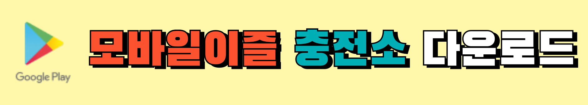 모바일이즐충전소