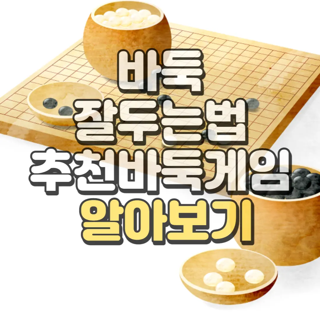 바둑 잘두는 법 추천바둑게임