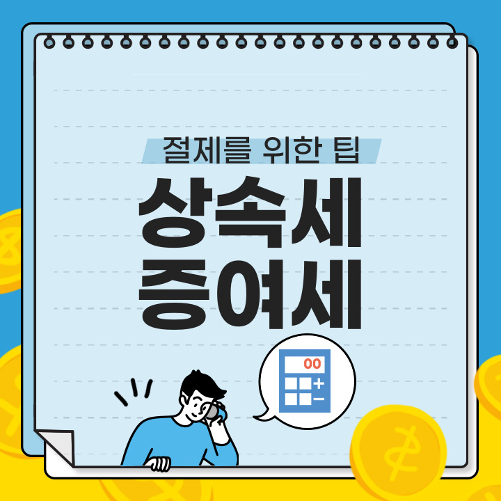 상속세와 증여세: 예를 들어 2억짜리 집을 자녀에게 줄 때, 얼마나 낼까?