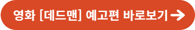 영화 데드맨 예고편