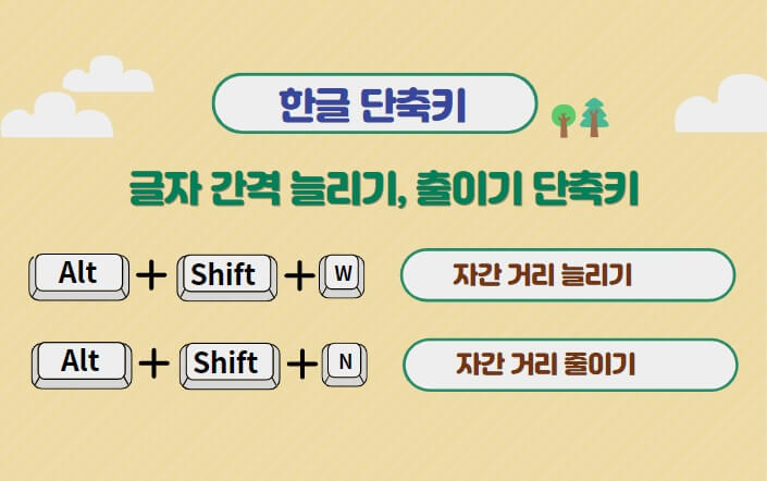 한글-자간-늘리기-줄이기