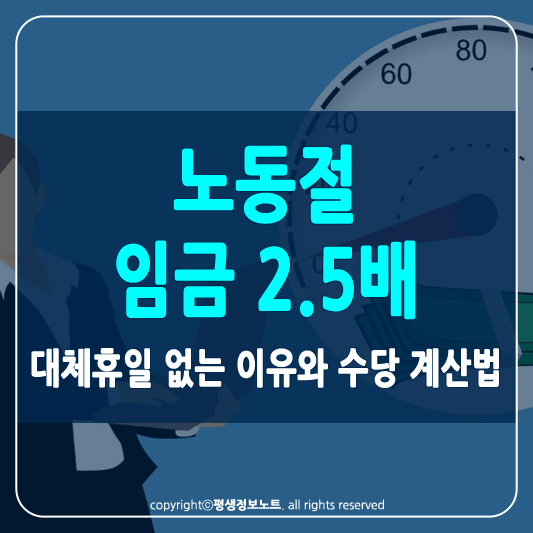 노동절 임금 2.5배 썸네일