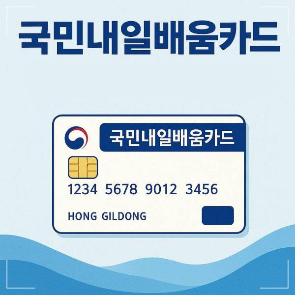 국민내일배움카드