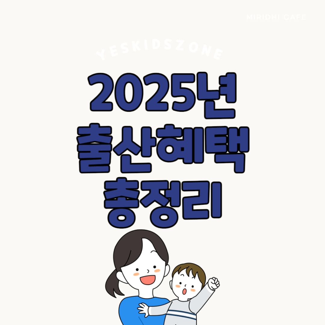 2025년 출산혜택 제도 안내
