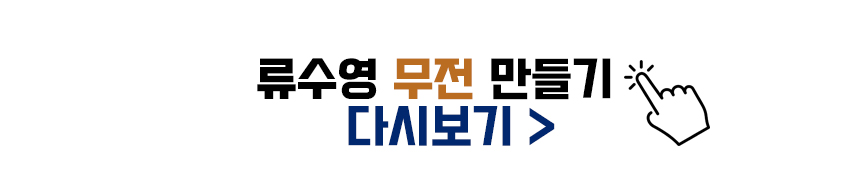 류수영 무우전 보러가기_다시보기