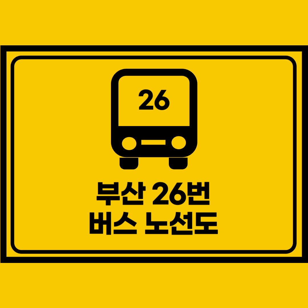 부산26번버스노선도
