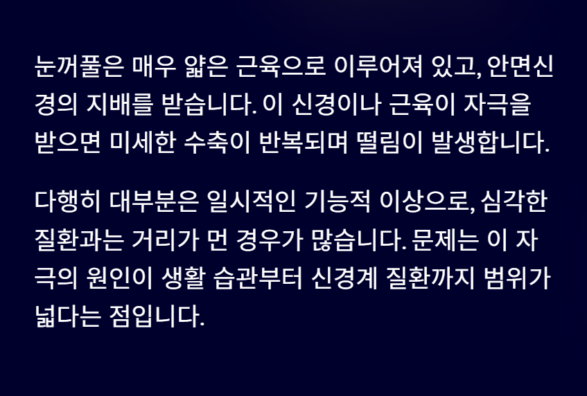 왼쪽 눈꺼풀 떨림현상 원인과 대처방법