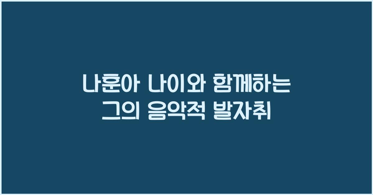 나훈아 나이