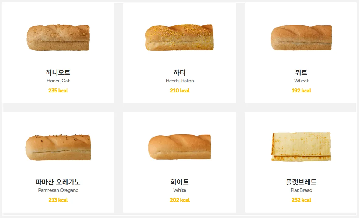 서브웨이-빵종류